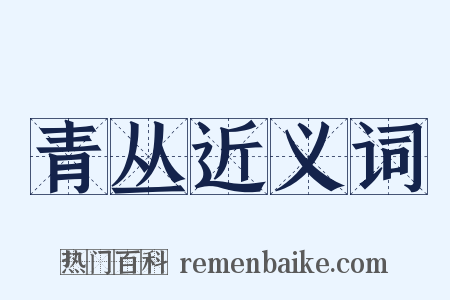 青丛近义词是什么意思的图片